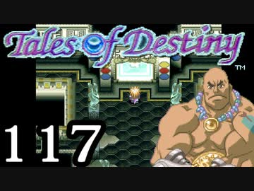 【実況】がっつり テイルズ オブ デスティニーpart117