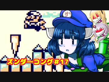 ズンダーコング　17