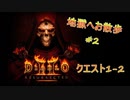 【D2R】地獄へお散歩 #2【Diabro2】