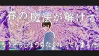 僕らの春は去りました。/ 初音ミク