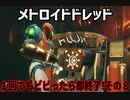 【実況】メトロイドドレッド～１回でもビビったら即終了!その８～