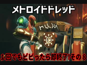 【実況】メトロイドドレッド～１回でもビビったら即終了!その８～