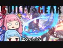 【GGST】琴葉茜のアクセルボンバー！part19【VOICEROID実況】