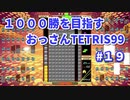 1000勝目指す　おっさんTETRIS 99　パート１９　【VIP】