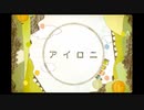 【ばんぶりあん】アイロニ【歌ってみた】