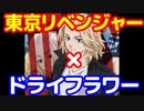 [女性向け 夢小説]マイキー×ドライフラワー 　#東京リベンジャーズ　#マイキー