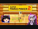 【ゆっくり＆ゆかり】マリオメーカー 2 part9-6