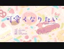 【ばんぶりあん】可愛くなりたい【歌ってみた】