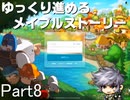 ゆっくり進めるメイプルストーリーPart8