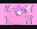 【ばんぶりあん】グッバイ宣言【歌ってみた】