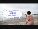 [歌える音源]　水平線　/　back number　（歌詞：あり /　ガイドメロディーなし　karaoke)