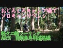 【VOICEROID車載】ちっこいバイクで、おじろじろキャンプ場でソロキャンリベンジ　自動車専用道路編