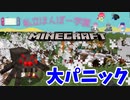 【マインクラフト】大爆発！大パニック！（私立ほんぽー学園）