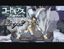【ギアジェネ】反逆のルルーシュstage2「覚醒の白き騎士」