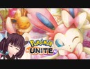 きりたんが楽しくポケモンユナイト実況プレイ ニンフィア