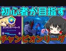 【フォートナイト】フォートナイト歴1年半くらいの初心者(？)さんがアリーナチャンピオンリーグを目指すそうです。その1【ゆっくり実況】