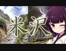 ソロツー以外の何か with 東北きりたん Phase 37 「山形米沢突貫巻編」