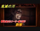 鬼滅の刃 ヒノカミ血風譚　剥奪　響凱過去ストーリー振り返り　想いの欠片　＃４８