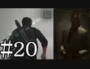 【サイコブレイク２】消えたユキコを追え part20