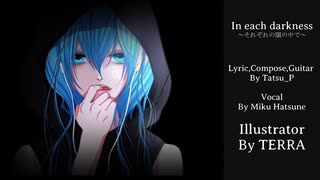 In each darkness～それぞれの闇の中で～  / 初音ミク Tatsu_P  【ボカロオリジナル曲】