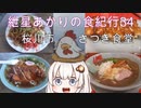 紲星あかりの食紀行34　パーコーメンと焼きそば　真壁城　茨城県桜川市さつき食堂