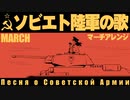 ソ連軍歌「ソビエト陸軍の歌」マーチアレンジ　USSR's military song "Song of the Soviet Army” Песня о Советской Армии