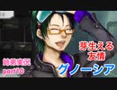 □■グノーシアを初見実況プレイ part10【姉弟実況】