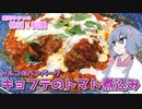 結月ゆかりの休日料理 #5　-キョフテのトマト煮込み -