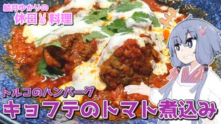 結月ゆかりの休日料理 #5　-キョフテのトマト煮込み -