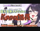 新人VTuber Kson「総長」として超美麗live2dでデビュー！！初配信で登録者90万人&収益化解禁&メンバーシップ解禁！！【 Kson総長 / VTuber切り抜き 】