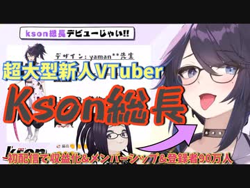 新人VTuber Kson「総長」として超美麗live2dでデビュー！！初配信で登録者90万人&収益化解禁&メンバーシップ解禁！！【 Kson総長 / VTuber切り抜き 】