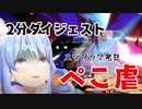 【音量注意】2分でわかる兎田ぺこらのスマブラ発狂・ブチギレのぺこ虐シーンまとめ【ホロライブ/兎田ぺこら】【スマブラSP/切り抜き】