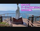 【VOICEROID車載】結月ゆかり　ツーリング記録#22-1