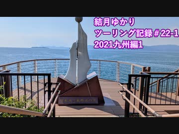 【VOICEROID車載】結月ゆかり　ツーリング記録#22-1