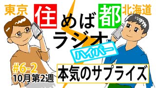 住めば都ラジオはいぱー＃6-3【透明な螺旋】