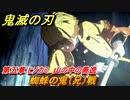 鬼滅の刃 ヒノカミ血風譚　蜘蛛の鬼（兄）戦　第五章 ヒノカミ 山の中の善逸　ストーリー振り返り　＃５２