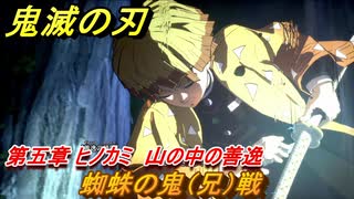 鬼滅の刃 ヒノカミ血風譚　蜘蛛の鬼（兄）戦　第五章 ヒノカミ 山の中の善逸　ストーリー振り返り　＃５２