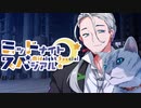 【サタスペ】ミッドナイト・スペシアル8th ミッドナイト・イン・オオサカ～第四話【ゆっくりTRPG】