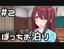 【実況】甜花、ぼっちでお泊り【シャニマス｜完録、クエストロメリア！】#2