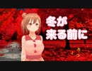 【さとうささら】冬が来る前に（紙ふうせん）【MMD・CeVIO AIカバー】