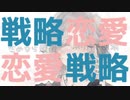恋愛戦略 / ぱるた feat.可不(KAFU)