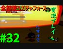 【ボイスロイド実況】全てのボーグ（199対）を使ってストーリークリアするガチャフォース！#32