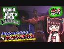 【GTA SA】今日からきりたんはギャングスタ #8