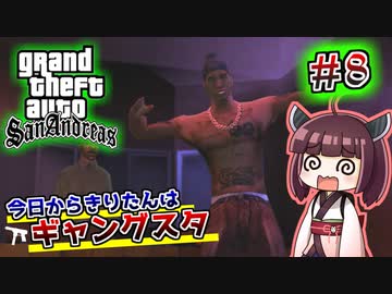 【GTA SA】今日からきりたんはギャングスタ #8