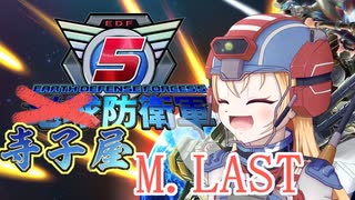 【地球防衛軍5】寺子屋防衛軍！M.LAST！エアレイダー編！【Mission110】