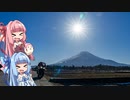 「あおい〜富士山みにいくでー！」【ボイログ】