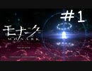 エゴに従え。狂気を統べろ。【モナーク/MONARK】＃１