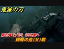 鬼滅の刃 ヒノカミ血風譚　蜘蛛の鬼（父）戦　第五章 ヒノカミ さらに奥へ　ストーリー振り返り　＃５３