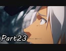 ツンデレ好きのTALES OF ARISE 実況！　　part23