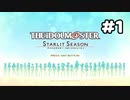 【実況】あの感動を再び。第01回【スタマス】